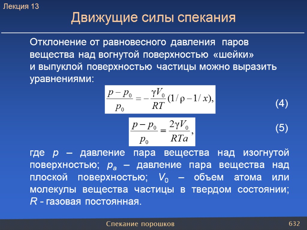 Спекание порошков 632 Движущие силы спекания Отклонение от равновесного давления паров вещества над вогнутой